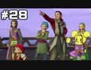 【DQ11S】追駆せし時と勇者 part28【実況】