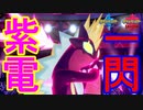【全一】紫電を放つキョダイマックスストリンダーが強くてイケメン！ガラルポケモン縛りPART8【ポケモン剣盾】