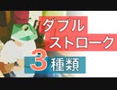 『ダブルストロークは３種類ある』