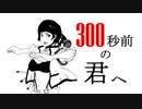 300秒前の君へ / ALMA RECORD feat. Hatsune Miku
