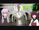 ゆかきりモスクワ旅行！ -METRO2033舞台探訪録- #3