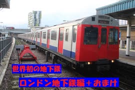 【迷列車で行こう南海ラピート編】鉄道発祥の地イギリスへ(ロンドン地下鉄編)