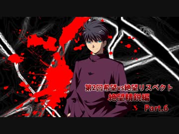 【MUGEN】第2回希望vs絶望リスペクト大会【絶望精鋭編 狂中位～???】part.6