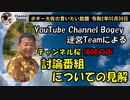 沖縄の声討論番組についての見解　ボギー大佐の言いたい放題　2020年05月06日　21時頃　放送分