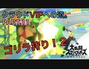【スマブラSP】クラウドでVIP目指す一般男性(30)。PART.11