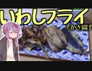 技科大生ゆかりんキッチン#8-ふわふわいわしフライ-【Voiceroidキッチン】