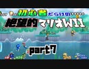 初心者だらけの絶望的マリオWii #7【NewスーパーマリオブラザーズWii4人実況プレイ】