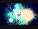 とても素敵な六月でした 歌ってみた.ねてうに