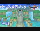 ドラゴンクエスト9　ゆっくり実況プレイ　その8　【失踪した大神官】