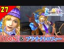 【FF10-2 HD】コンプリート率100%＆プラチナトロフィー 実況【2周目】Part27