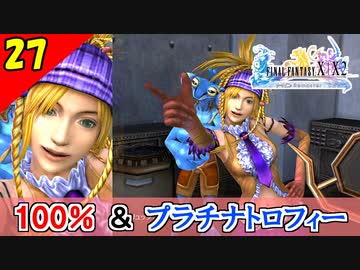 【FF10-2 HD】コンプリート率100%＆プラチナトロフィー 実況【2周目】Part27
