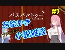 【VOICEROID実況】魔法好きなお姉ちゃんがファンタジー小説についてお話したいだけ #3