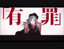 恋愛裁判　歌ってみた/言の葉ゆう。