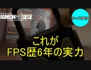 【R6S】ゆっくりと成長したいレインボーシックスシージ　第一話