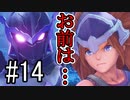 【実況】それぞれの運命、選択の冒険 #14【PS4 pro 聖剣伝説3 ToM】