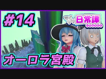 【Minecraft】てんてこよーむのマイクラ日常譚　part14【ゆっくり実況】