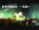 【ボイド・テラリウム】自宅待機幼女　＃4【ゆっくり実況プレイ】