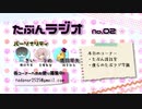 たぶんラジオ【第２回】