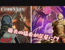 吸血鬼の世界を救え、死してなお　（雑談）「コードヴェイン-CODEVEIN-」　＃27