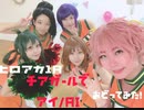 【ヒロアカ】アイ/AI 踊ってみた 【コスプレ】