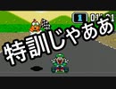 ニンテンドースイッチが手に入らないからスーパーマリオカート極める【初代マリカー】　第3話特訓とその成果