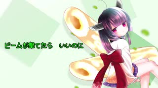 ビームが撃てたらいいのに feat. AIきりたん