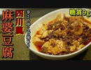 糖質9g！本格四川麻婆豆腐の作り方