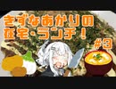 紲星あかりの在宅・ランチ！#3