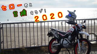 セロー君と冒険するぞ！2020ー三浦半島・江ノ島編ー