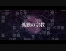 【15歳が歌ってみた】孤独の宗教/みゅう