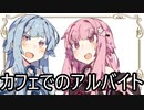 【茜と葵の琴葉劇場】#8『カフェでのアルバイト』(VOICEROID劇場)