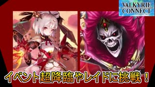 【ヴァルコネ】イベント降臨やレイドボスを一人でしばき倒せるくらい強くなりました！【ヴァルキリーコネクト】#20