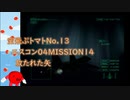 【ゆっくり実況】空飛ぶトマト14 エースコンバット04 MISSION14 放たれた矢