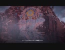 【実況】世界の命運より気になる大地 #14【Horizon Zero Dawn DLC】