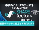ウイニングイレブン 2020 myClub vol.71「"SHARE factory" その2「不要なOP,EDを入れない方法、動画カットの方法」 」