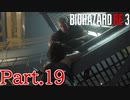 【ぐっない実況】Re:3が人生初バイオの男part.19【バイオハザードRe:3】