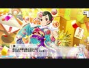 総選挙対策meeting！ボイス未実装アイドルコミュ実況 Part29