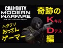 【CoD:MW】ヘタクソおっさんゲーマー奇跡のＫ/Ｄ編！