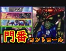 【遊戯王ADS】ゲート・ガーディアン・コントロール