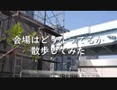 C98無人のコミケ会場行ってみた