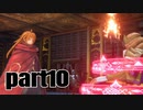 【聖剣３】リメイク　懐かしさを噛みしめながらプレイ_part１０