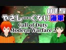 【CoD:MW2】やさしい現代戦を走り抜けたいFPS実況#15【UTAU系VTuber：Haruqa,手平空人】