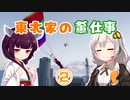 【GTAV】東北家のうらしごと！#2