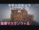 チルくてエモい国「ネオトウキョウ」を作ろうパート2