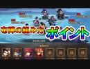 【三国志ブラスト】援軍ってなに？布陣の効果的な組み方ご説明！三国志ブラスト-少年ヒーローズ実況 その１３
