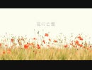 【歌ってみた】花に亡霊 ／ 炭酸ちゃん