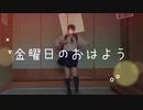 【アイドル】が金曜日のおはようを自宅で【踊ってみた】