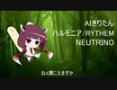 【ＡＩきりたん】ハルモニア／ＲＹＴＨＥＭ【NEUTRINOカバー】