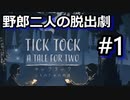#1【2人実況】協力型謎解き脱出アドベンチャー【チックタック：二人のための物語】