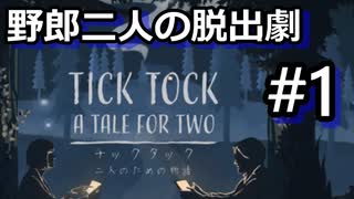 #1【2人実況】協力型謎解き脱出アドベンチャー【チックタック：二人のための物語】